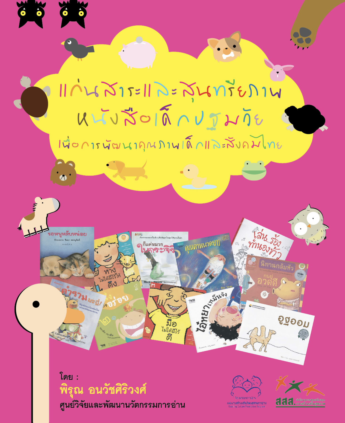 แก่นสาระและสุนทรียภาพหนังสือเด็กปฐมวัยเพื่อการพัฒนาคุณภาพเด็กและสังคมไทย